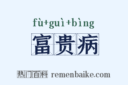 富贵病是什么意思的图片